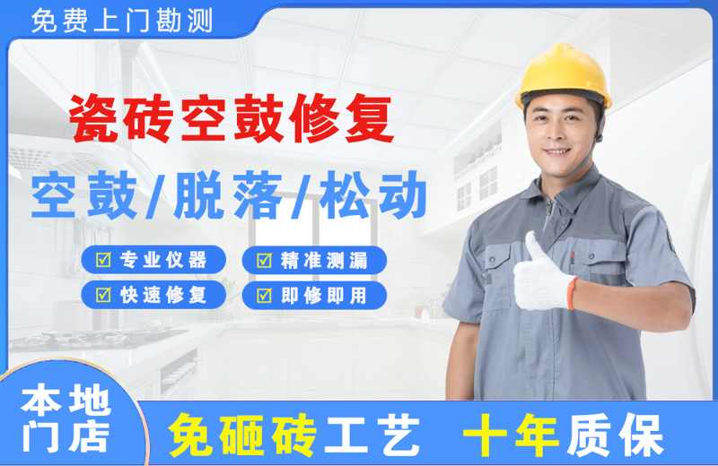 汕头瓷砖空鼓修复